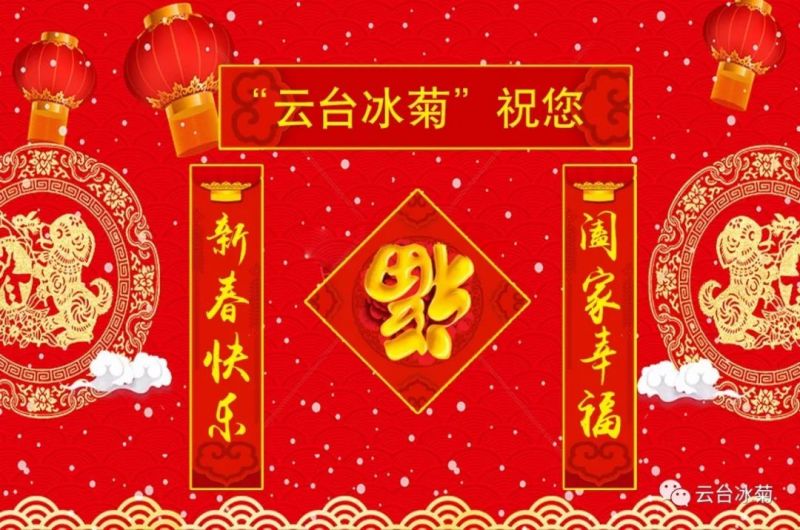 “云臺(tái)冰菊”祝您新春快樂(lè)！闔家幸福！